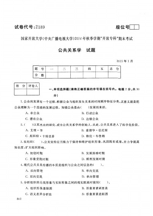 公共关系学(2189)5729-大学考试试题(含答案)