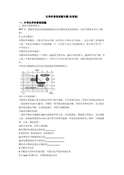 化学科普阅读题专题(含答案)