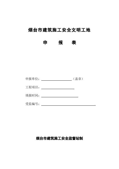 烟台市建筑施工安全文明工地申报表