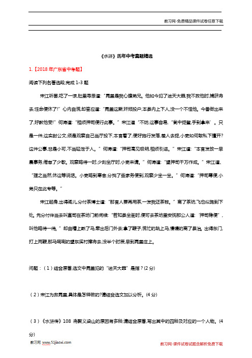 人教版新课标 初中语文九年级中考《水浒》中考历年各省市真题汇编含答案