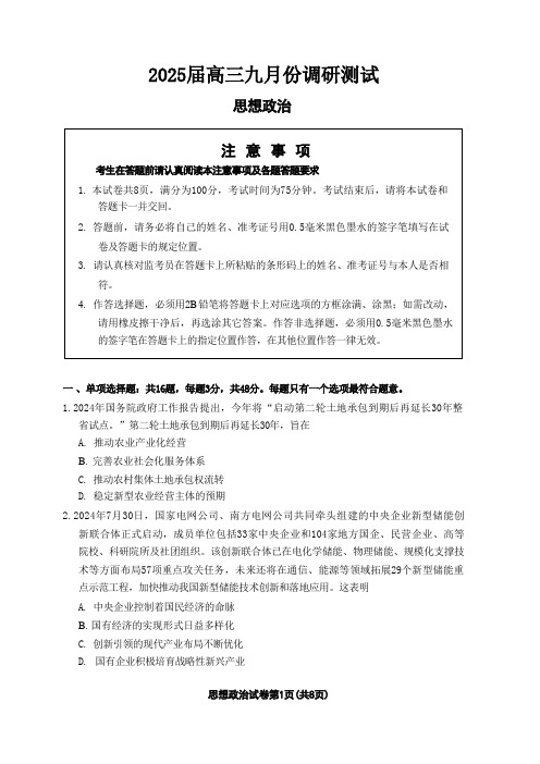 【江苏卷】江苏省南通市2025届高三上学期9月份调研测试暨开学联考(9.11-9.12)政治试卷