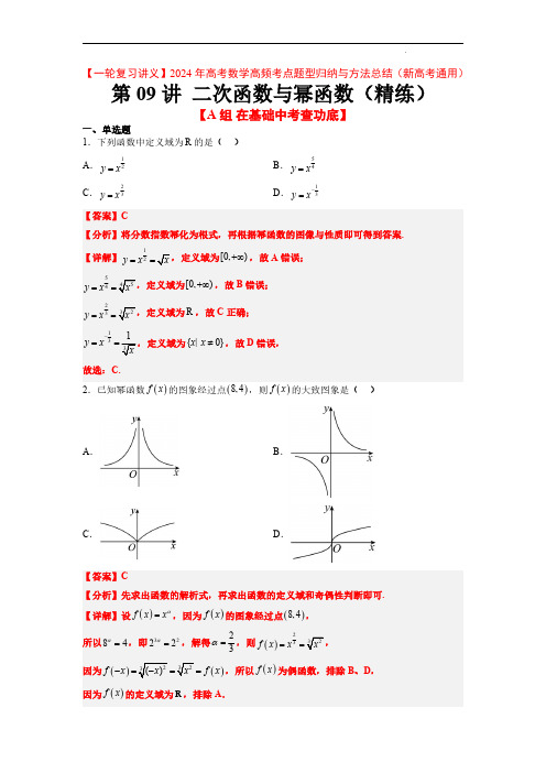 2024年高考数学高频考点(新高考通用)二次函数与幂函数(精练：基础+重难点)解析版