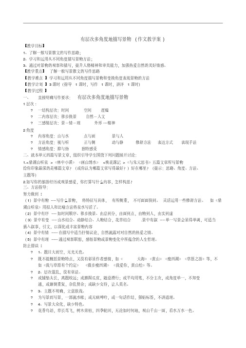 最新-有层次多角度地描写景物(作文教学案)精品