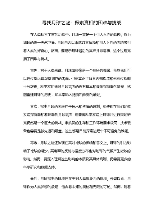 寻找月球之谜：探索真相的困难与挑战