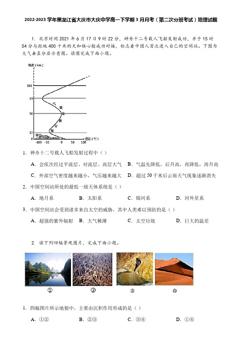 2022-2023学年黑龙江省大庆市大庆中学高一下学期3月月考(第二次分班考试)地理试题