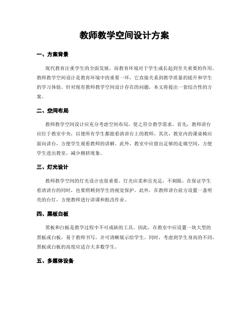 教师教学空间设计方案