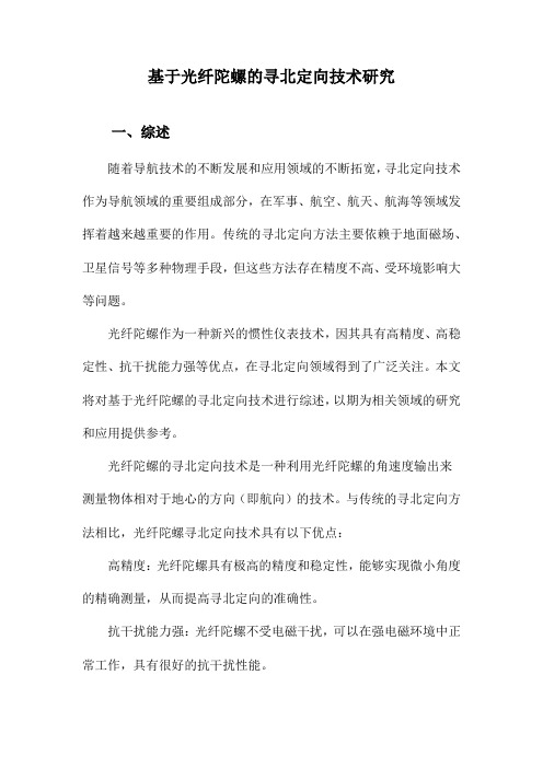 基于光纤陀螺的寻北定向技术研究