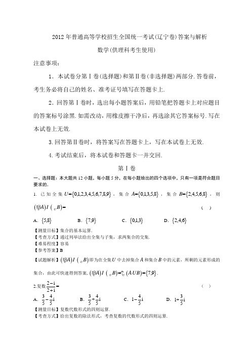 2012年辽宁高考数学理科试卷(带详解)