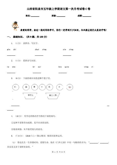 山西省阳泉市五年级上学期语文第一次月考试卷C卷