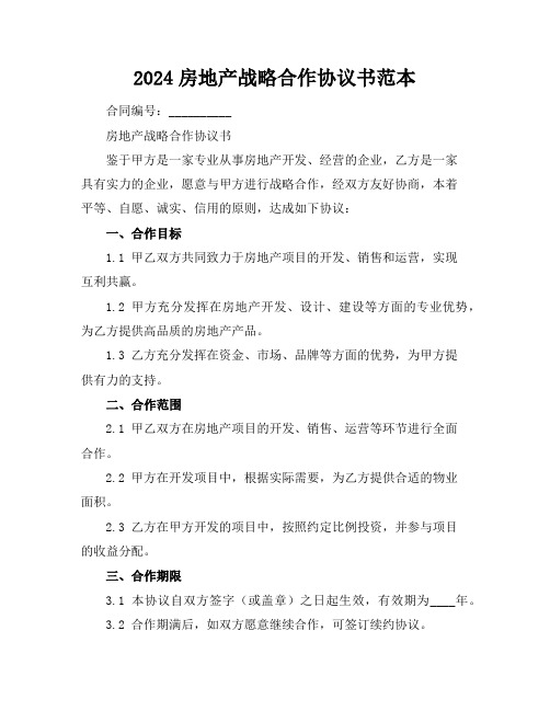 2024房地产战略合作协议书范本