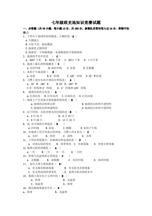 七年级政史地知识竞赛试题