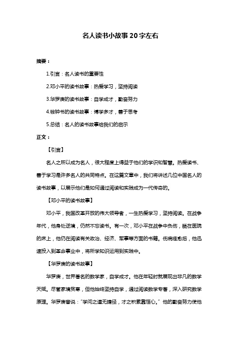 名人读书小故事20字左右