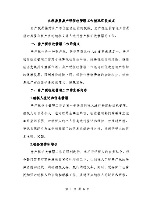 出租房屋房产税征收管理工作情况汇报范文（二篇）