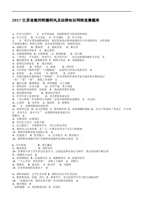 2017年江苏省教师师德师风与法律知识网络竞赛题库与答案