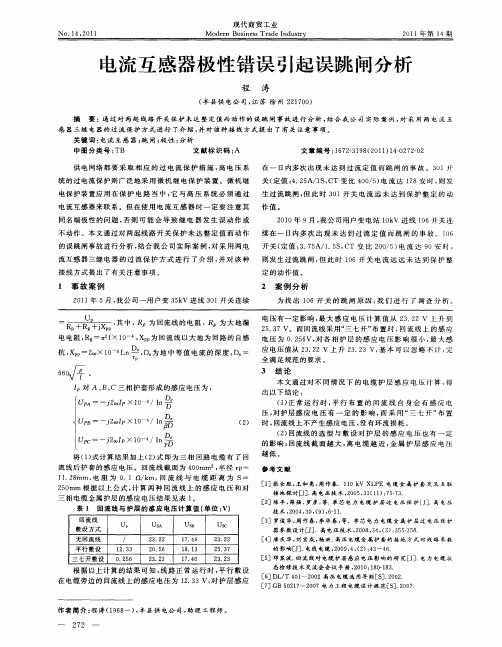 电流互感器极性错误引起误跳闸分析