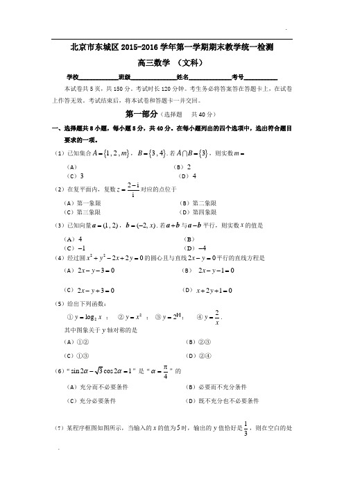 2016年北京市东城区第一学期期末教学统一检测高三数学(文科)试卷(含答案)