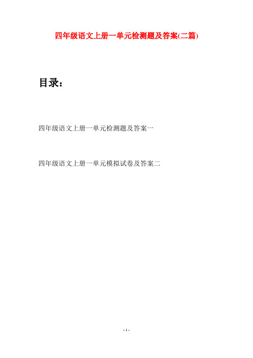 四年级语文上册一单元检测题及答案(二篇)