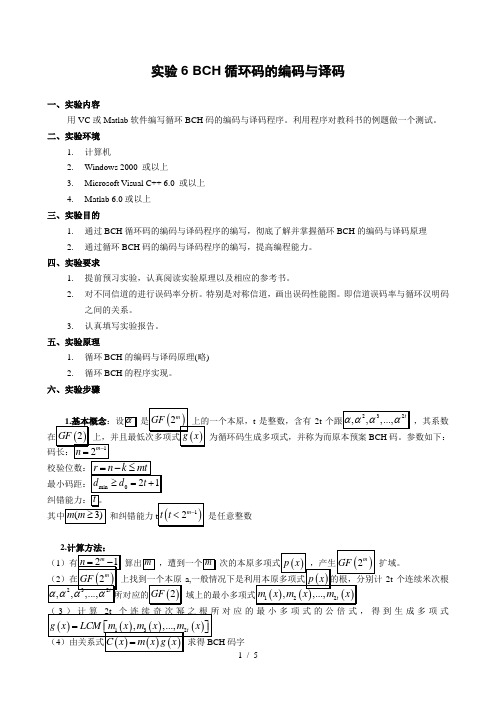 实验BCH循环码的编码与译码