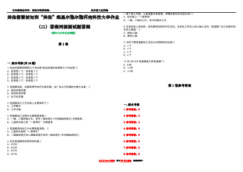 其他智慧树知到“其他”超星尔雅尔雅河南科技大学作业(二)答案网课测试题答案卷1