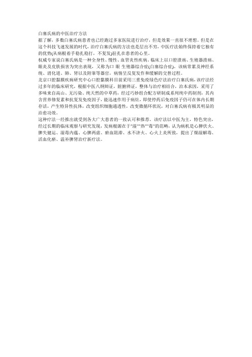 白塞氏病的中医治疗方法