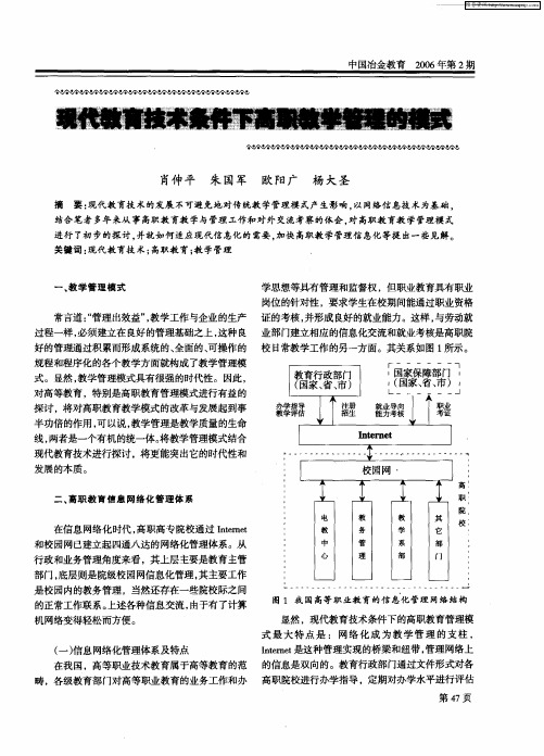 现代教育技术条件下高职教学管理的模式