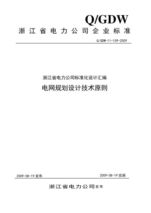 浙江规定：浙江电网规划设计技术原则(试行)