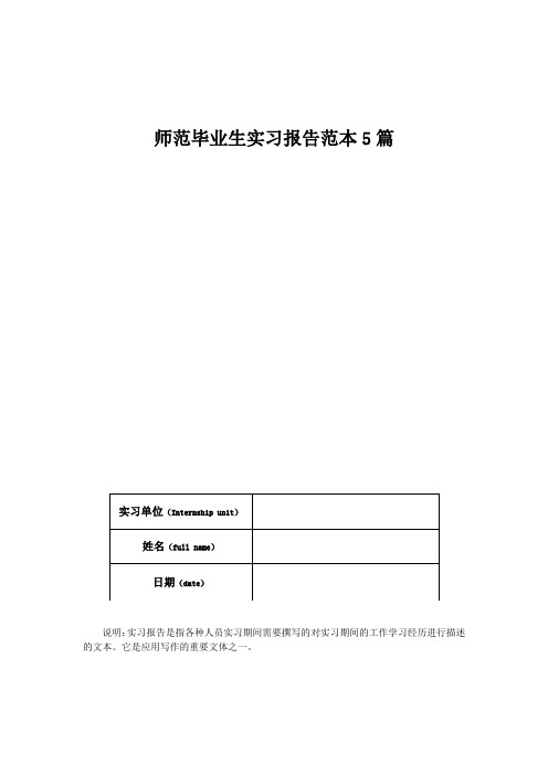 师范毕业生实习报告范本5篇