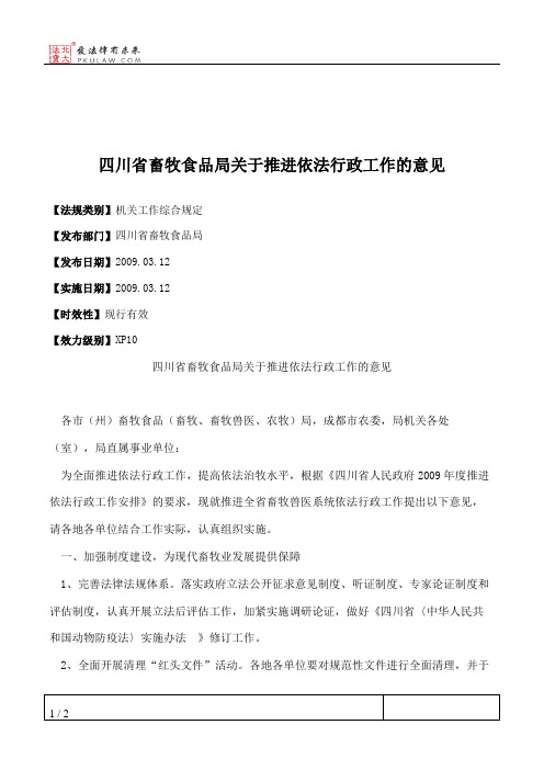 四川省畜牧食品局关于推进依法行政工作的意见