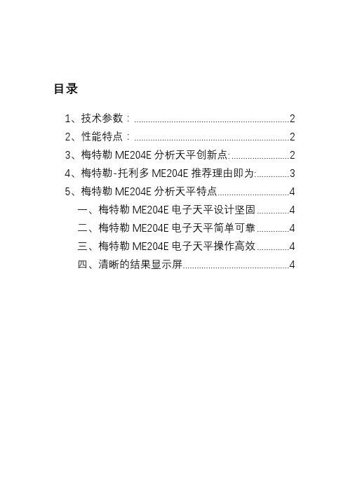 梅特勒ME204E