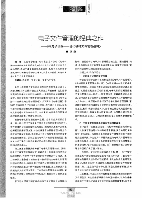 电子文件管理的经典之作——评《电子证据——当代机构文件管理战略》