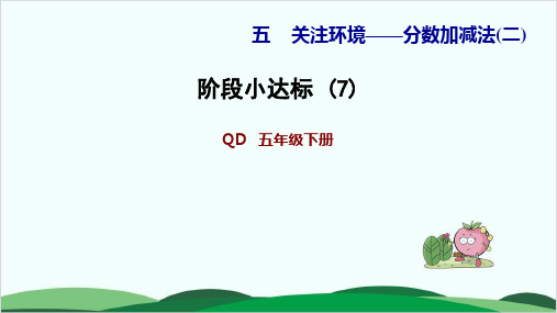 五年级下册数学习题课件 阶段小达标 (7) 青岛版12页