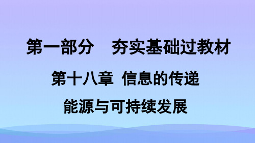 信息的传递、能源与可持续发展ppt1 人教版优秀课件