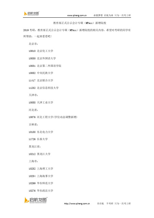 教育部正式公示会计专硕(MPAcc)新增院校