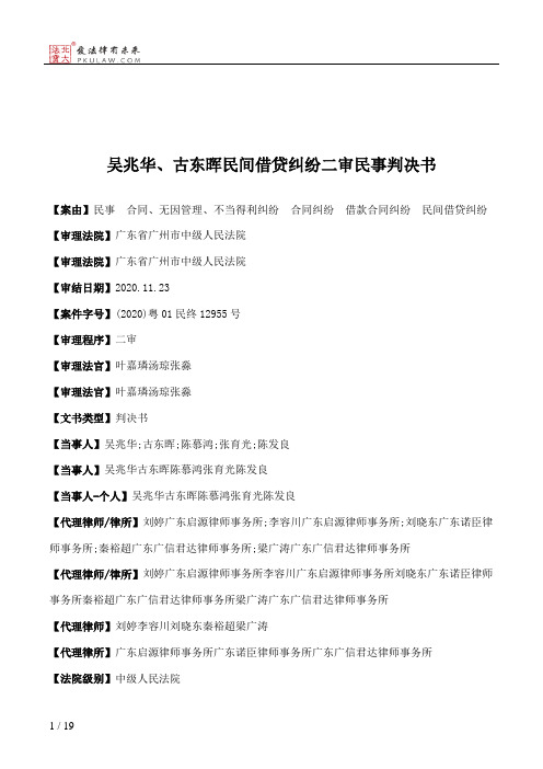 吴兆华、古东晖民间借贷纠纷二审民事判决书