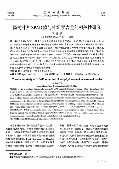 杨树叶片SPAD值与叶绿素含量的相关性研究