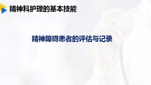 77精神科护理的基本技能2精神障碍患者的评估与记录