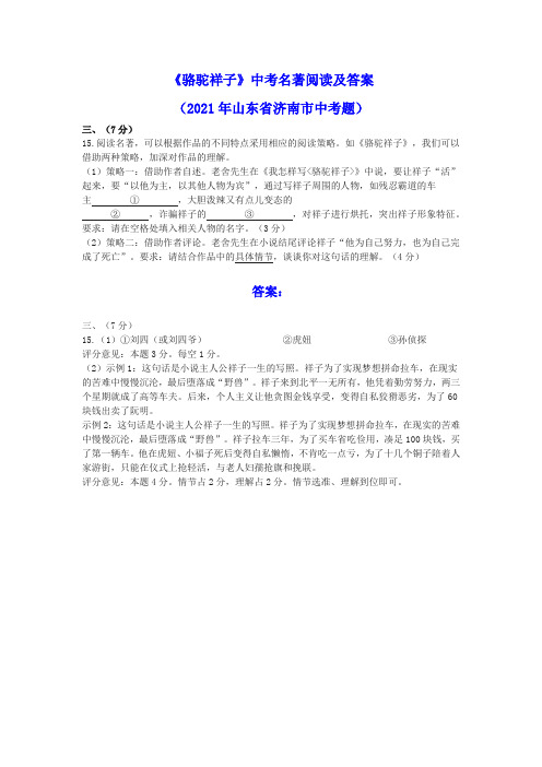 《骆驼祥子》中考名著阅读及答案(2021年山东省济南市中考题)