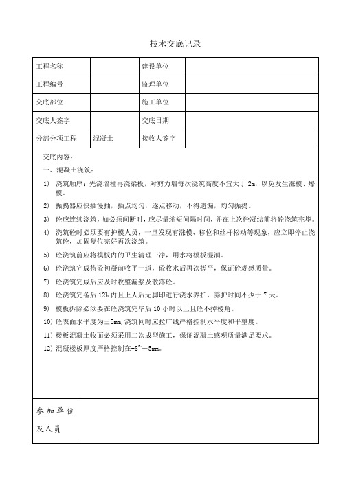 地下室砼浇筑质量技术交底