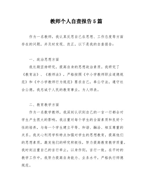 教师个人自查报告5篇