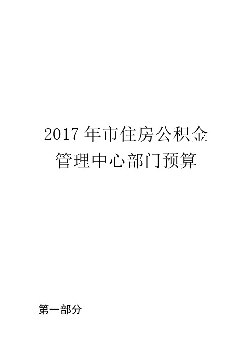 2017预算公开-菏泽住房公积金管理中心