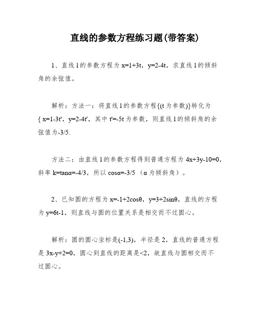 直线的参数方程练习题(带答案)