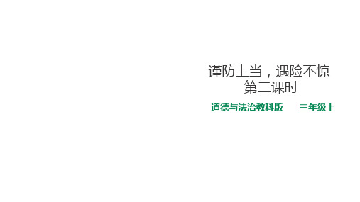 谨防上当,遇险不惊 第二课时 课件