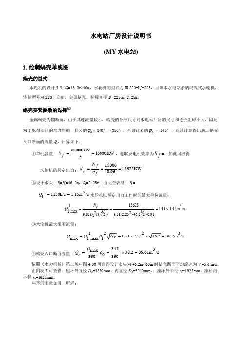 水电站厂房课程设计计算说明书