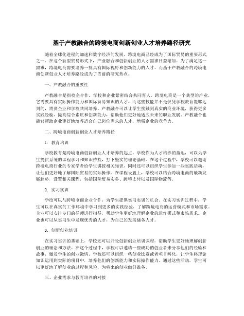 基于产教融合的跨境电商创新创业人才培养路径研究