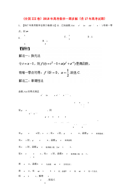 全国III卷2018年高考数学一题多解含17年高考试题2017103013