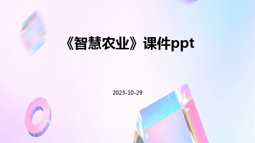 《智慧农业》课件pptppt