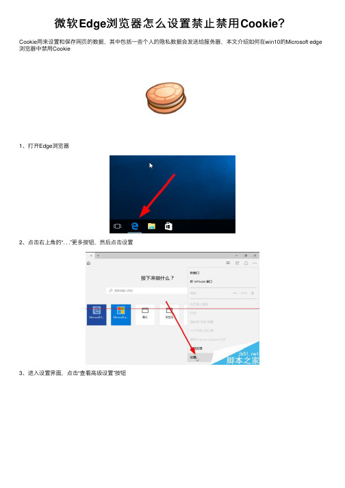 微软Edge浏览器怎么设置禁止禁用Cookie？