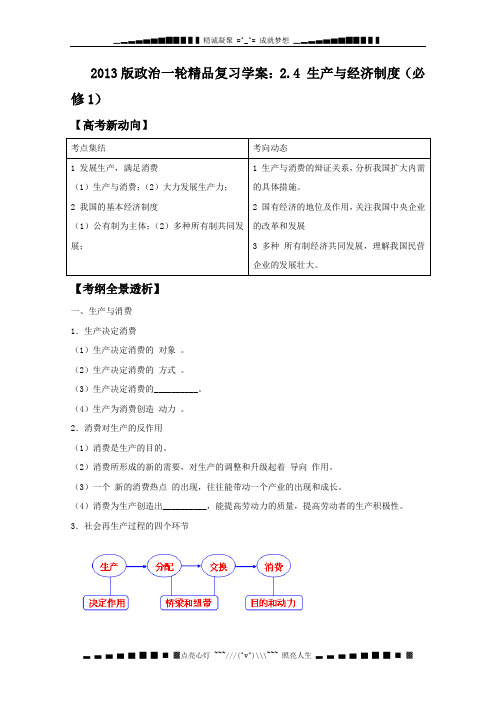 高三政治一轮复习精品考点学案:2.4 《生产与经济制度》(新人教必修1)