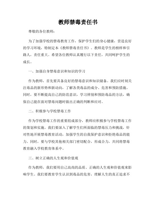 教师禁毒责任书