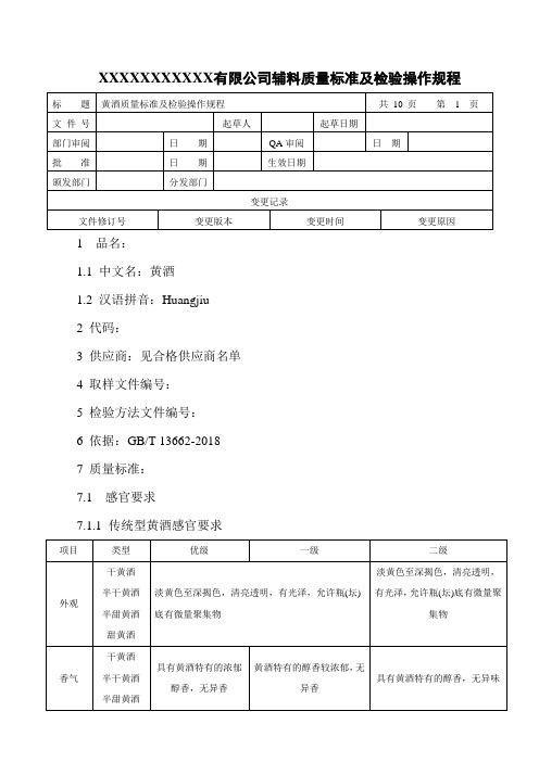 黄酒质量标准及检验操作规程